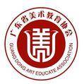广东省美术教育协会